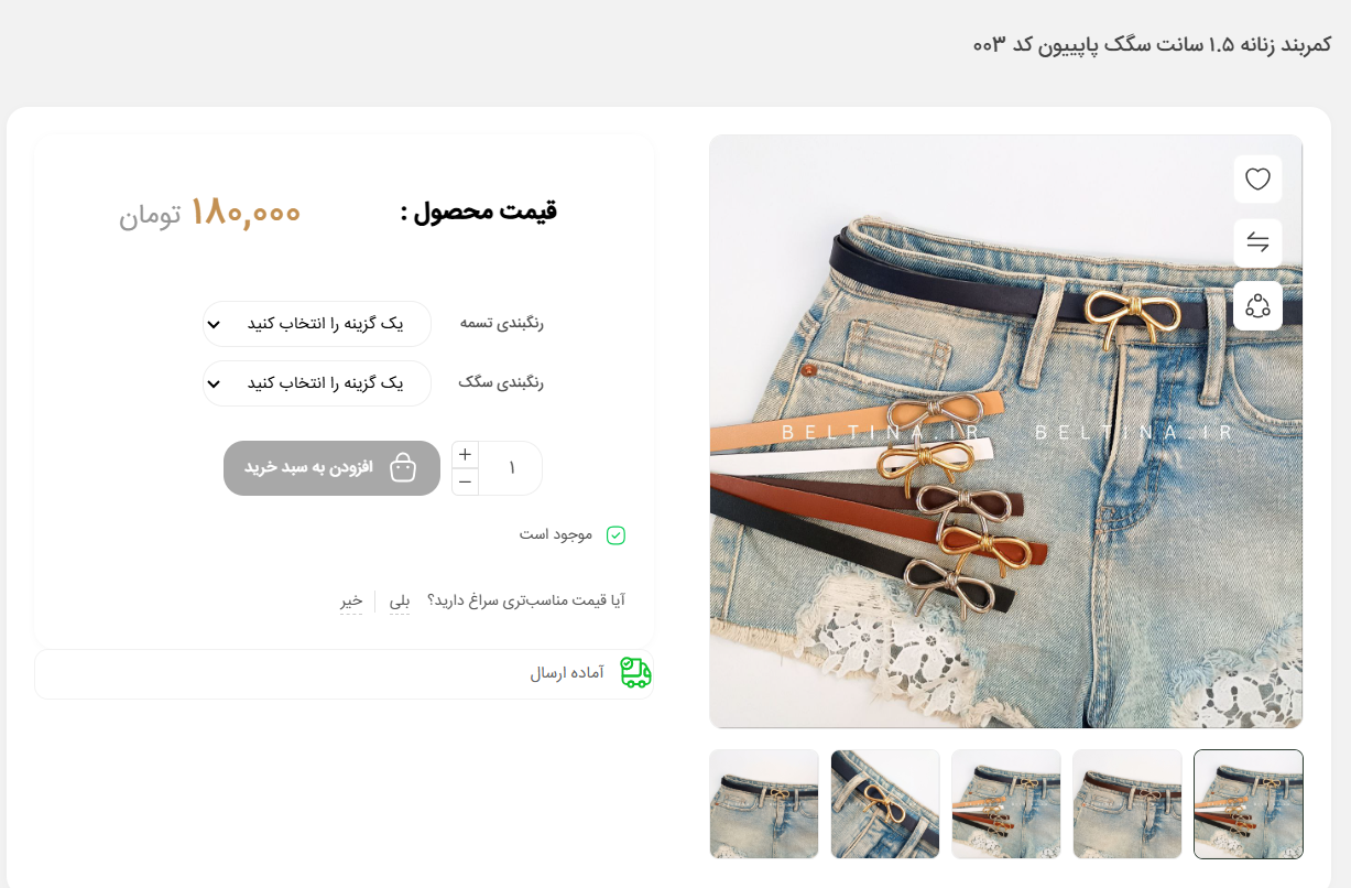 کمربند پاپیونی | ترند این روزها + ویدئو محصول 2 خرید کمربند پاپیونی از بلتینا