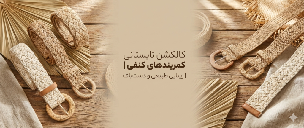 کمربند کنفی